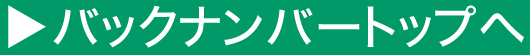 バックアップトップへもどる