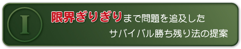 限界ぎりぎりまで問題を追及したサバイバル勝ち残り法の提案