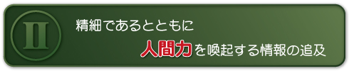 精細であるとともに人間力を喚起する情報の追求