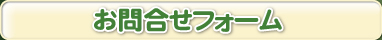 お問合せフォームへ