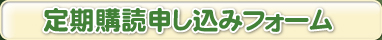 定期購読お申し込みフォームへ