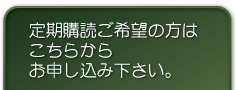 定期購読ご希望の方はこちらからお申し込み下さい