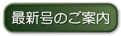 最新号のご案内