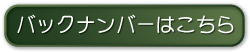 バックナンバーはこちら